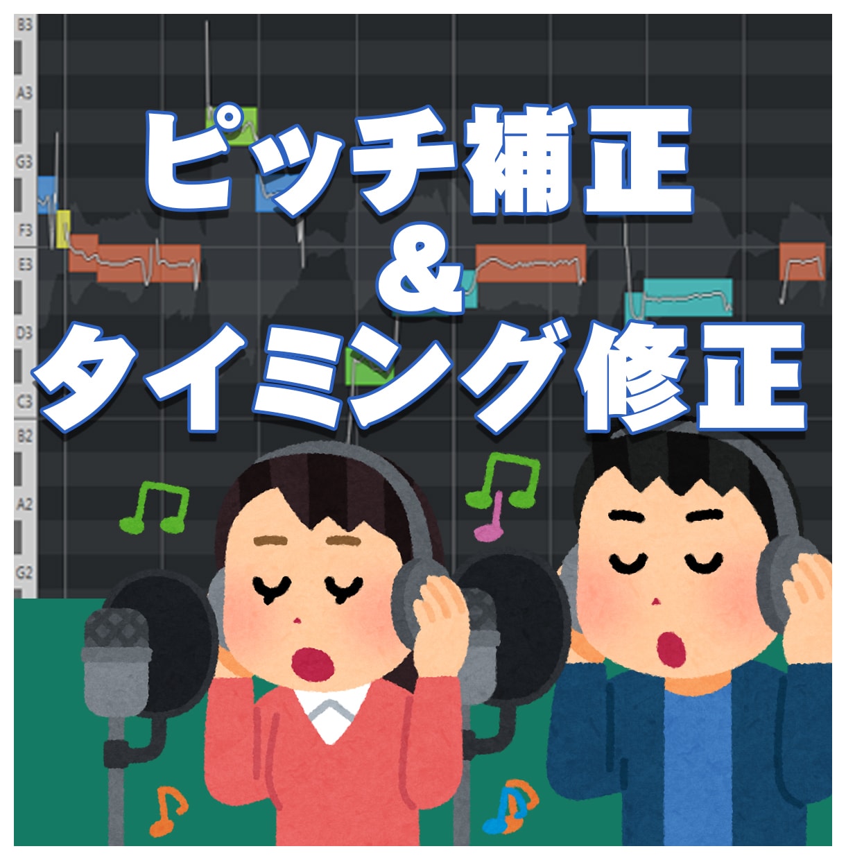 ボーカルデータのピッチ補正＆タイミング修正します 【発注案件、動画投稿、さまざまな用途承ります。】 イメージ1