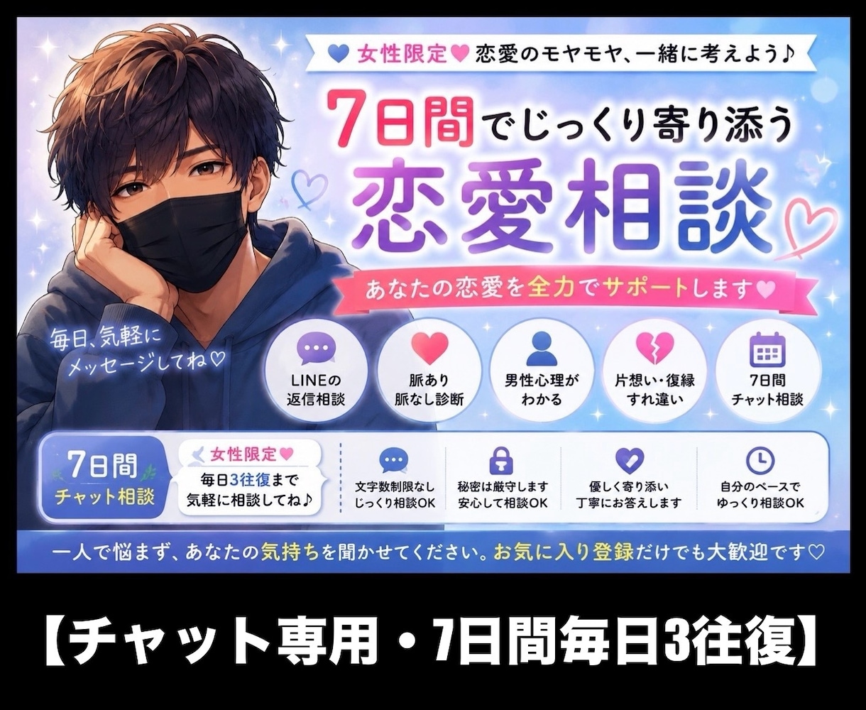 7日間の恋愛相談 優しく寄り添います 【女性限定☘️毎日3往復まで気軽に話してね♪】 イメージ1
