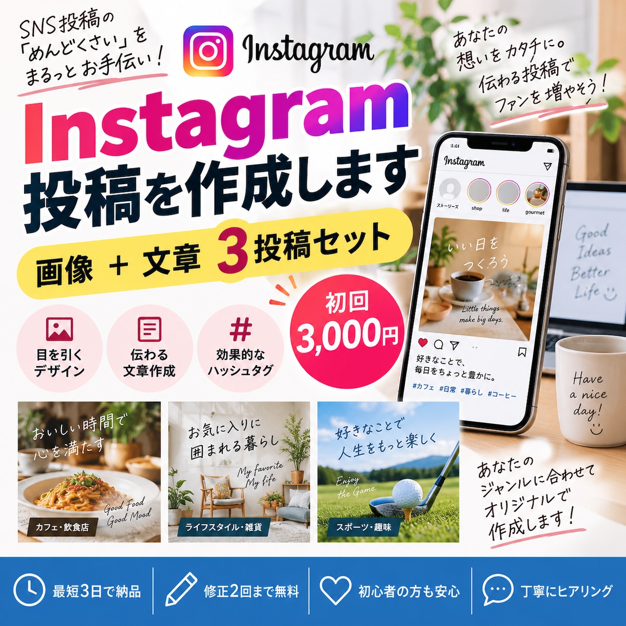 Instagram投稿を作成します 画像＋文章をセットで作成！SNS発信をもっとラクに イメージ1