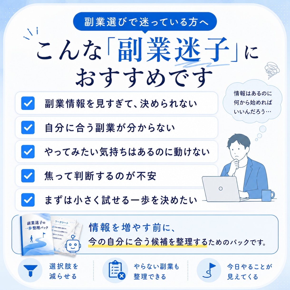 情報を増やす前に副業候補を減らします やる副業とやらない副業を分けて迷いを見える化します イメージ3