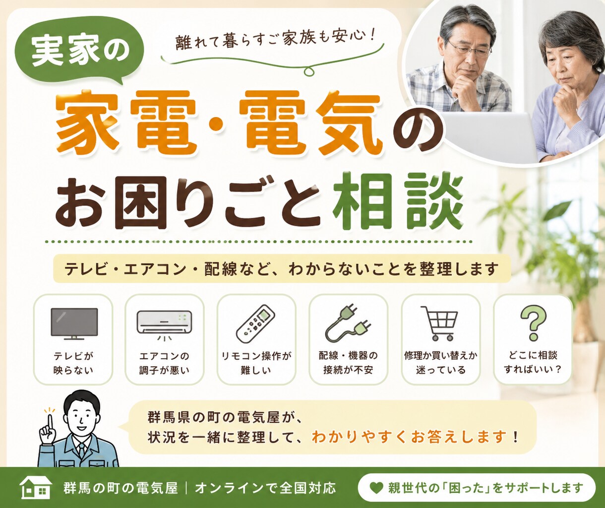 家電や実家の困りごと相談乗りますます 群馬県で町の電気屋をしています イメージ1