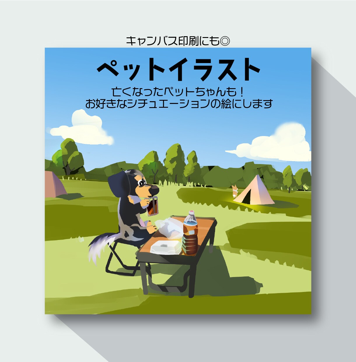 キャンバス印刷にも合う◎ペットイラスト描きます 簡単な指定でペットをゆるい世界観の一枚に！ イメージ1