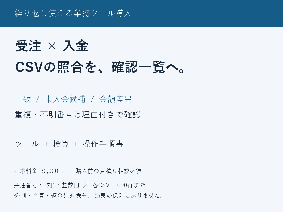 受注と入金CSVの照合ツールを作ります 未入金候補・金額差・重複を理由付きで一覧化 イメージ1