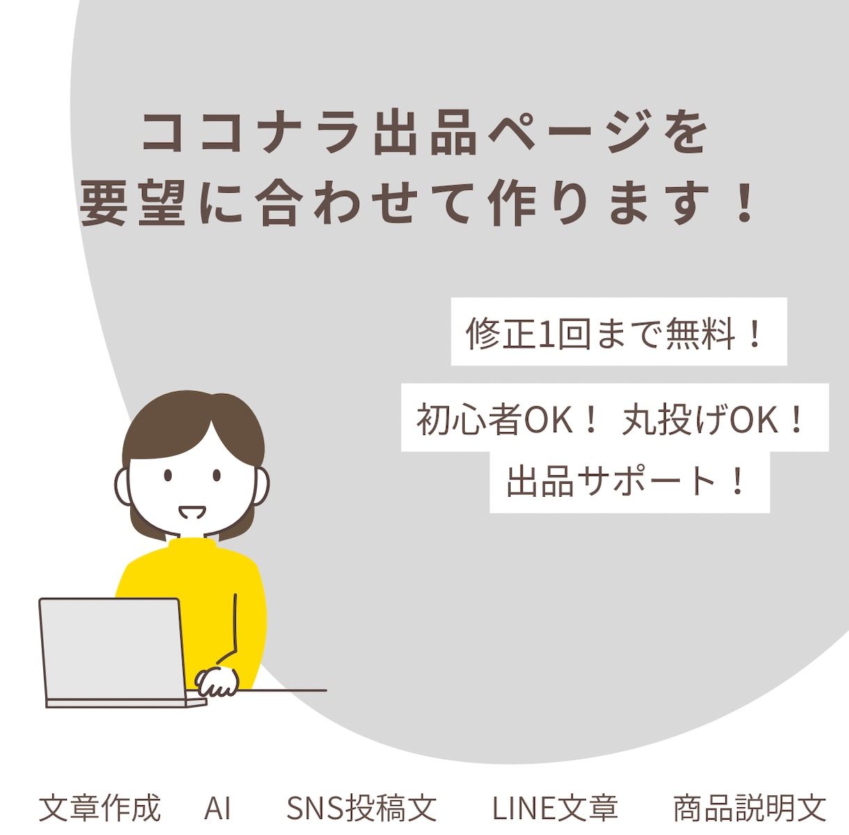 初心者OK ココナラ出品ページを一緒に作ります 初心者OK丸投げOK出品サポート イメージ1