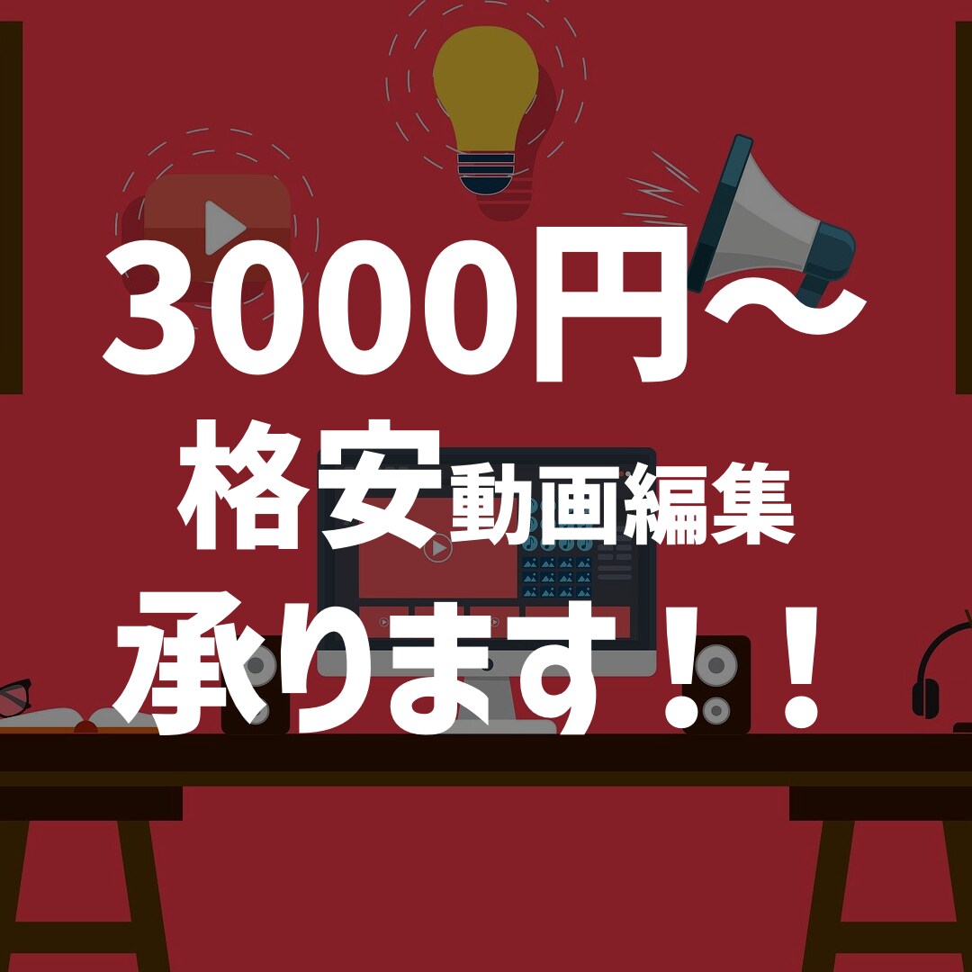 超格安でショート動画、YouTube動画作ります 相場から逸脱した激安価格でテンポの良い動画をあなたのために！ イメージ1
