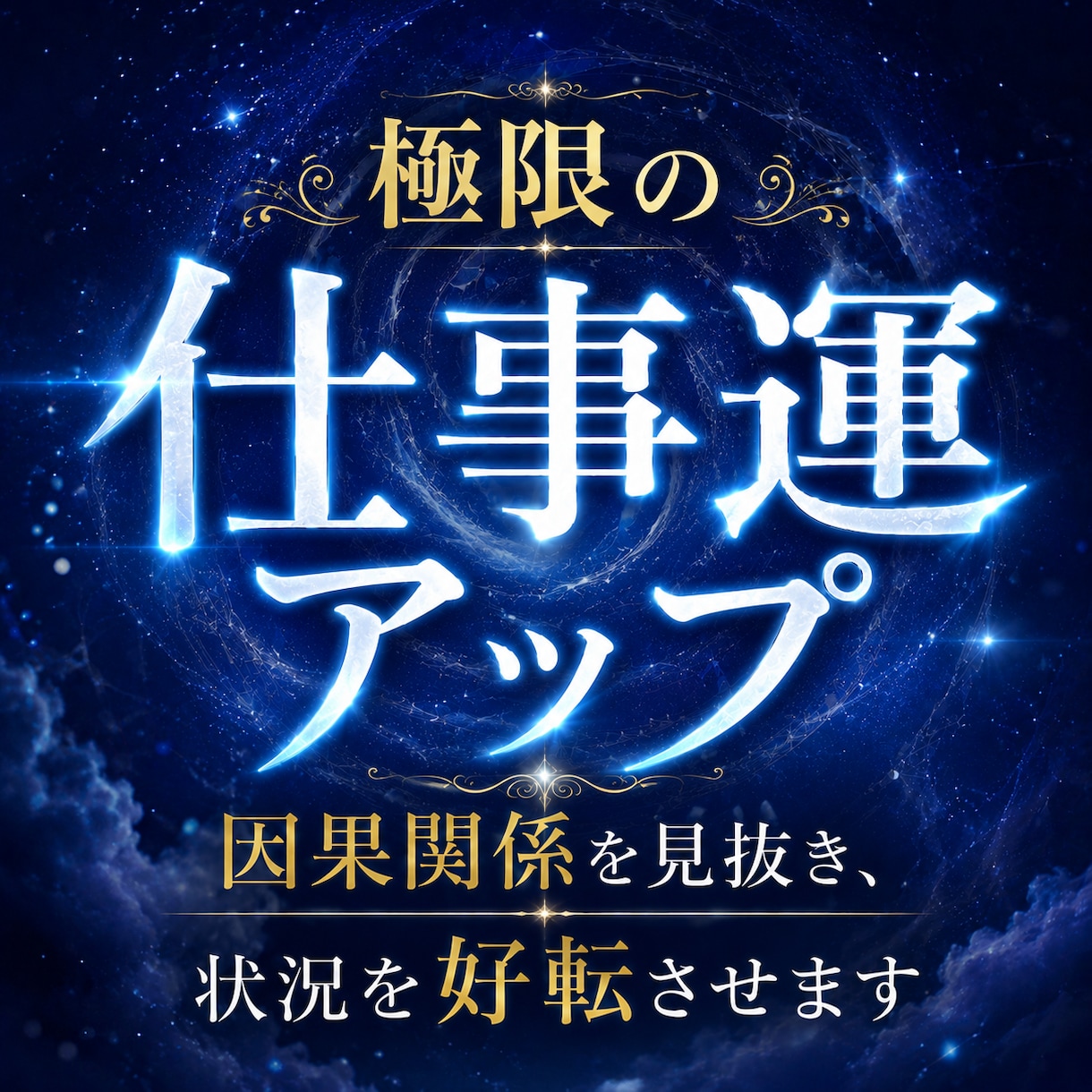 仕事運気を極限アップ☆オーラと波長も修正します 仕事運が低い人、評価されない人、転職や就職、出世、人間関係等 イメージ2