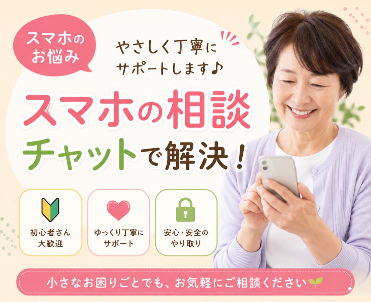 シニア向け｜スマホ操作サポートします LINEやスマホ操作も安心して相談できます イメージ1