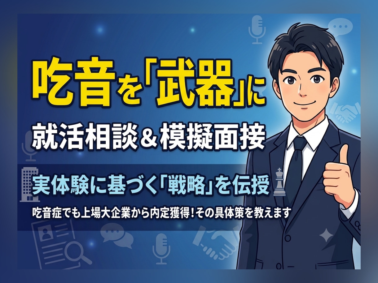 吃音を武器に内定！就活相談・模擬面接サポートします どもってもOK！自身の経験を元に、相談・模擬面接行います！ イメージ1