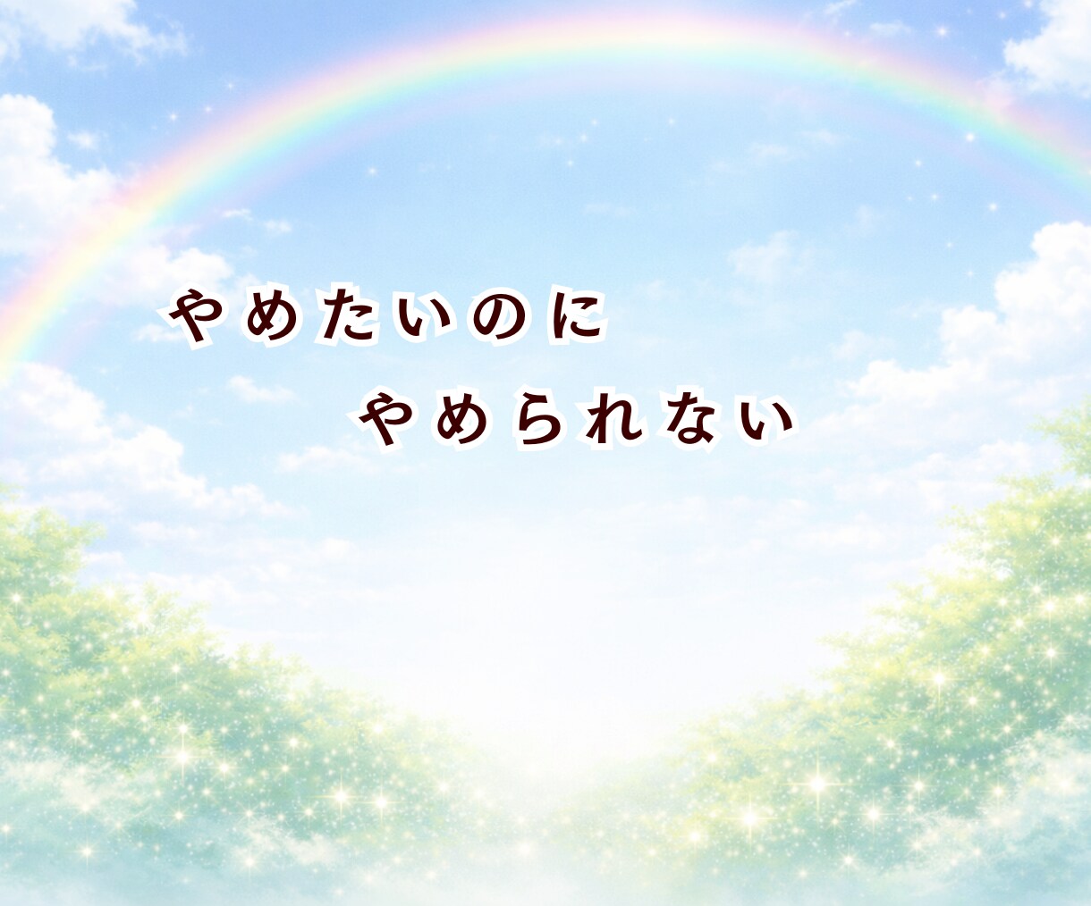 摂食症25年と向き合ってきた私が丁寧に話を聞きます 苦しくて明日が見えなかったけど今は笑っています イメージ4