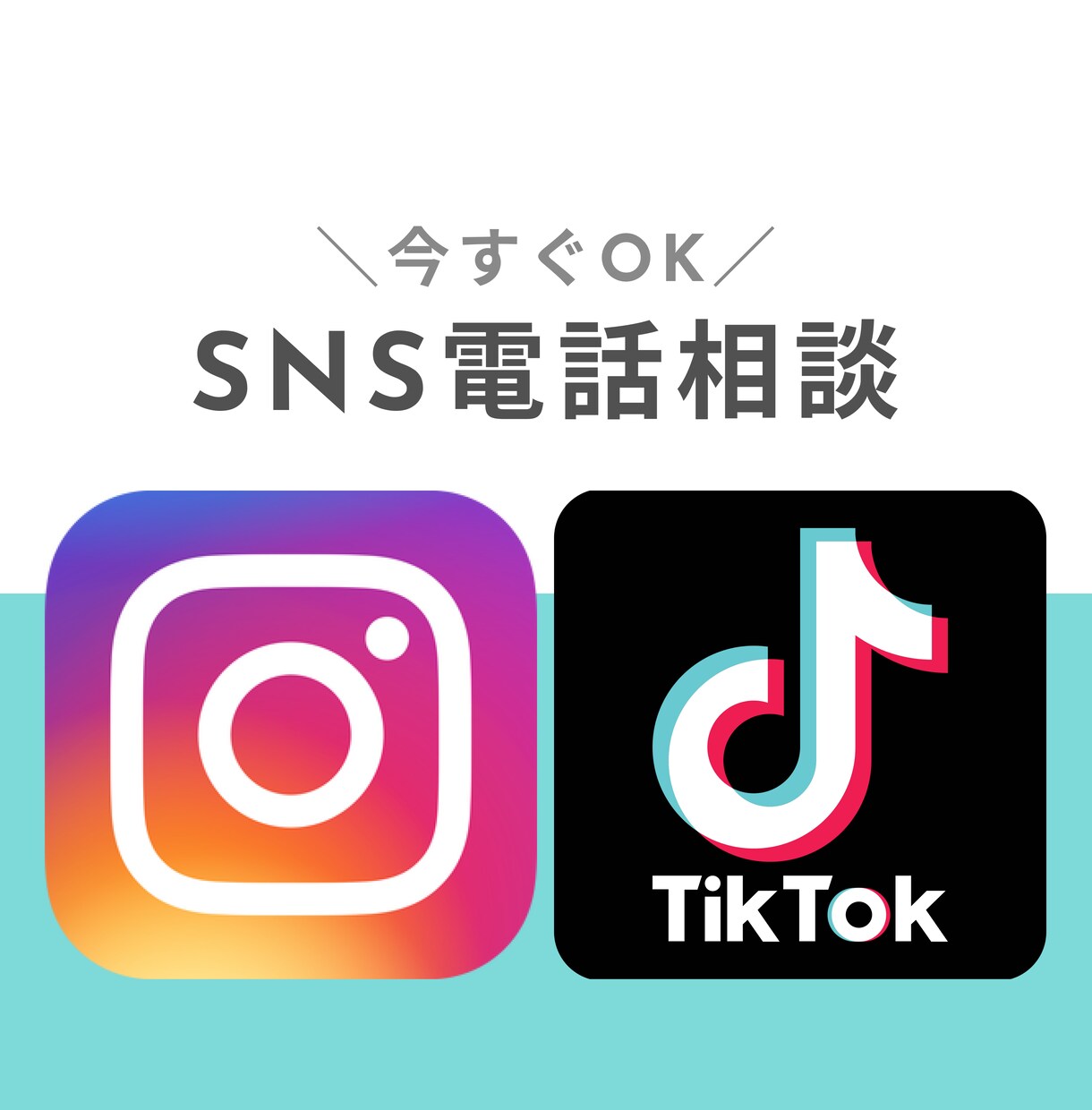 今！SNSのお悩み即座にお答えします 些細なことだけどいますぐききたい、を解決します イメージ1