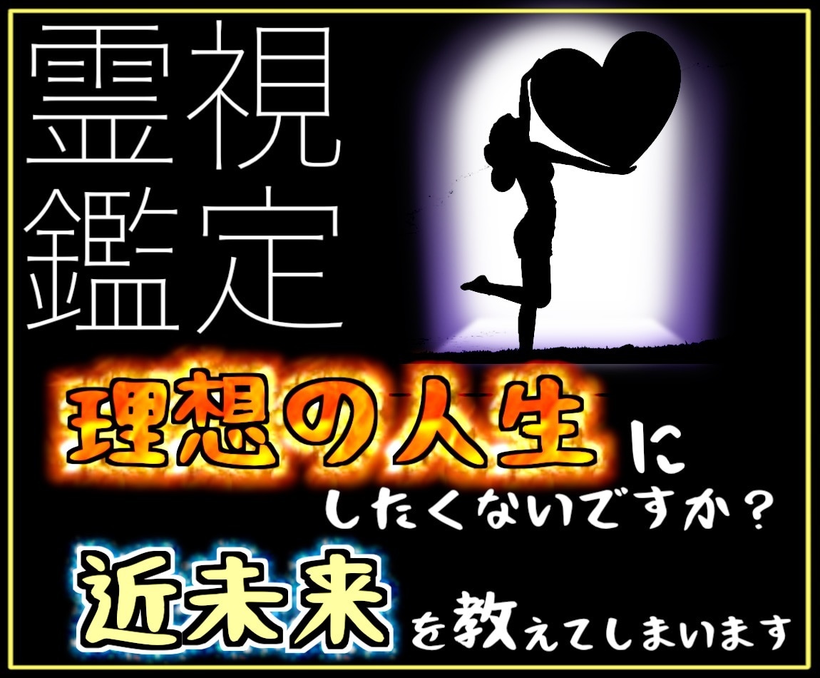 未来についての鑑定 霊視 透視 - その他