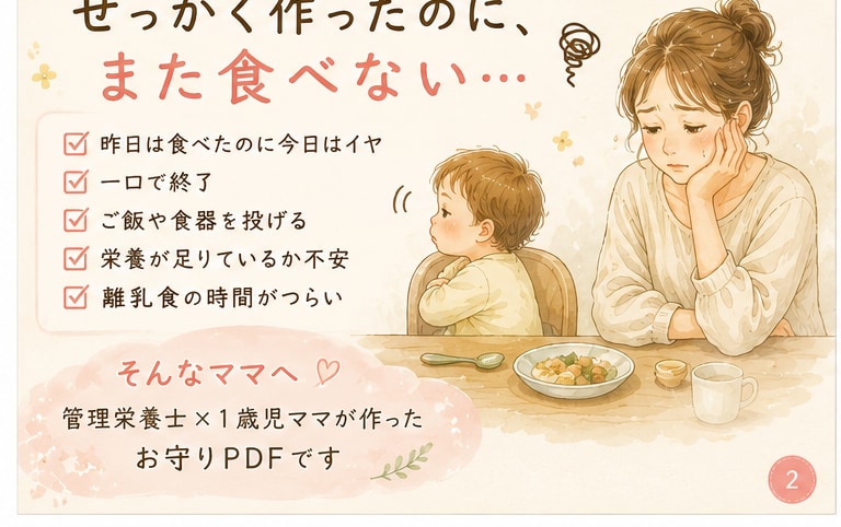 1歳前後の食べムラに悩むママへPDF届けます 「ちゃんと食べさせなきゃ」がつらい日に読むお守りPDFです イメージ2