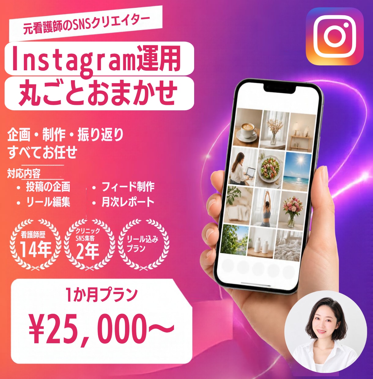 医療・美容に強い元看護師がインスタ運用代行します リール・フィードの企画から制作、振り返りまで丸ごとお任せ イメージ1