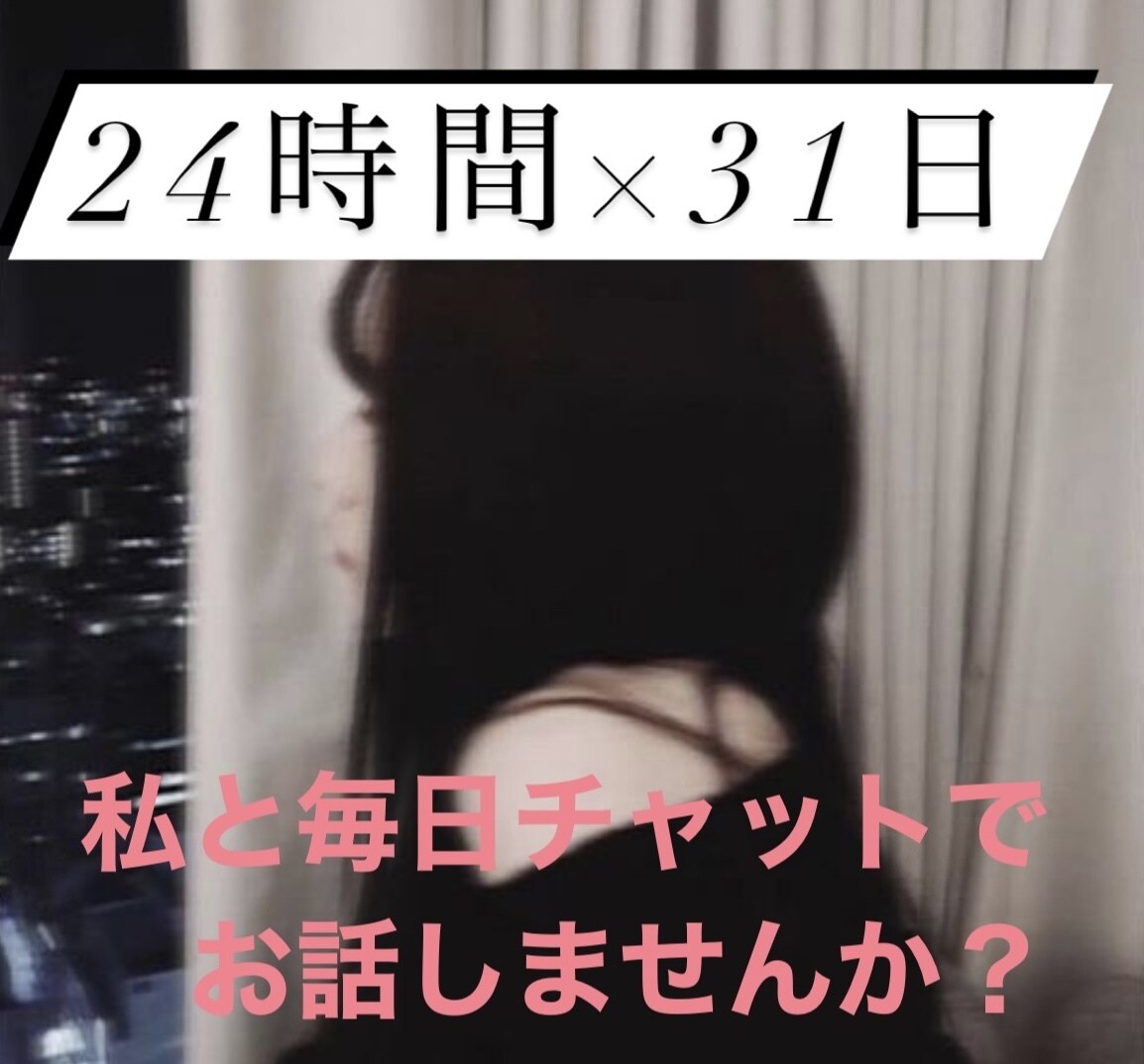 現役JD(女子大生)が1ヶ月間あなたとお話しします 24時間×31日間で好きな時間に好きな話を！ イメージ1