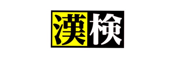 漢検の模擬テスト作ります 一回分、10級から準1級作ります（複数可能） イメージ1