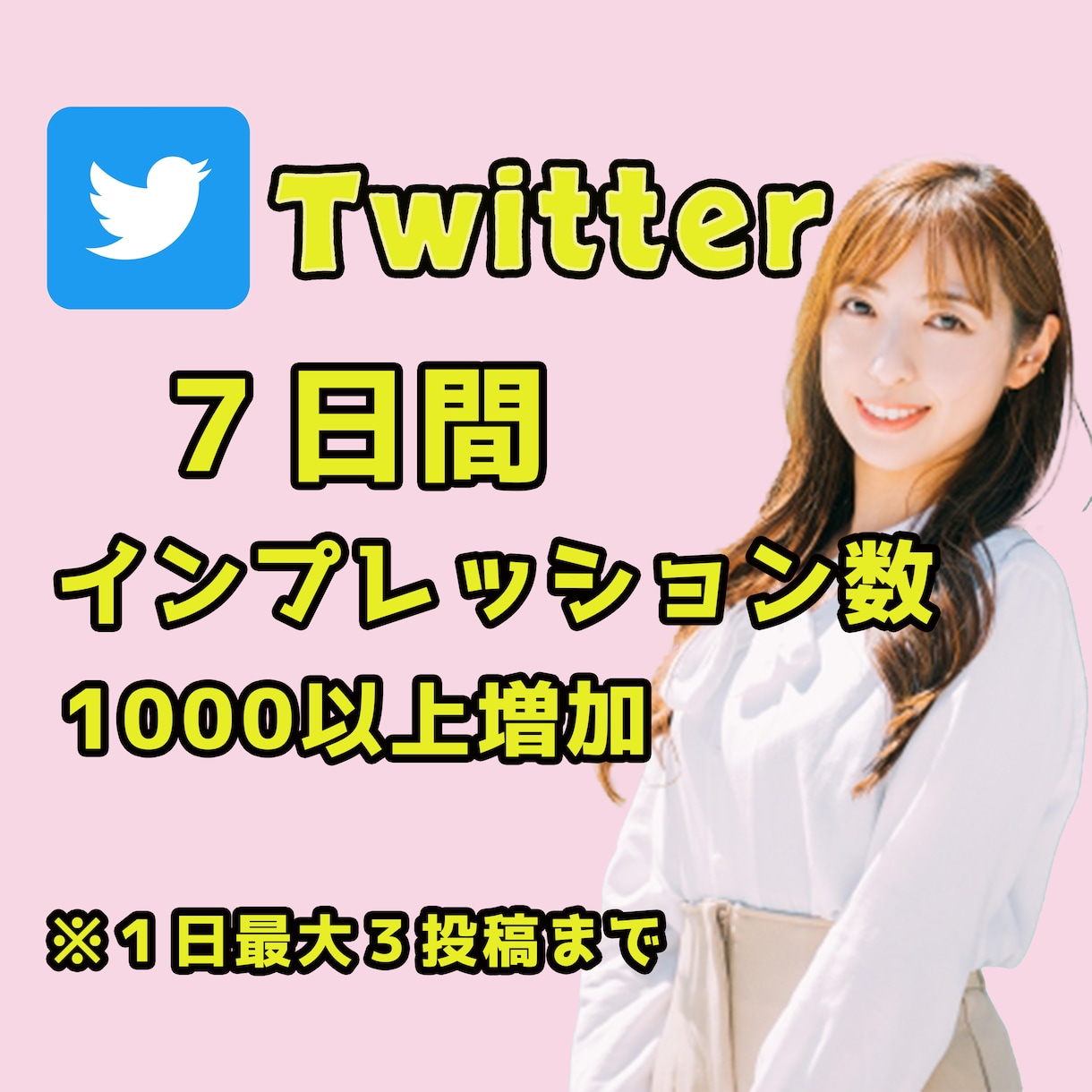 ７日間インプレッション数1000以上増加させます Twitterの１日3投稿に1000のインプレッション数増加 イメージ1
