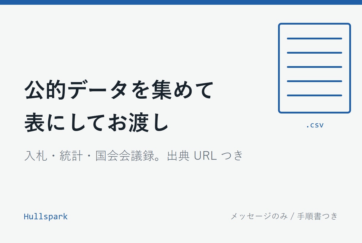 官公庁の公開データを集めて表にします 入札・統計・国会会議録を、出典つきのCSVでお渡しします イメージ1