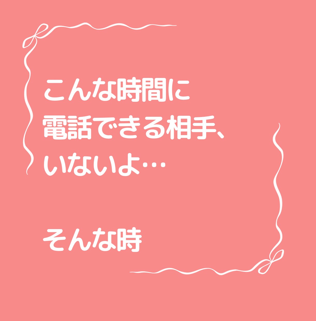 深夜の通話　ゆるふわ関西人占い師がお話ききます さみしい夜に今すぐ話したい人集合！愚痴聞き、短時間ok イメージ3