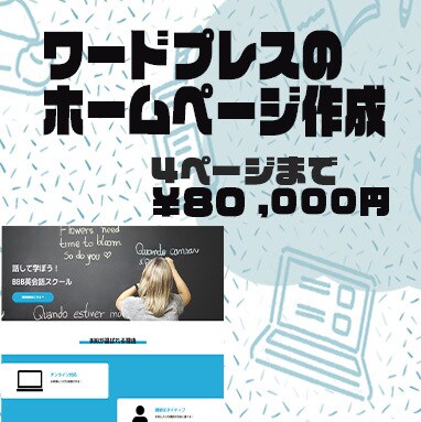 初心者◎【8万円で高品質】ホームページお届けします 〜初めての店舗・企業ホームぺージを作りたい方におすすめ〜 イメージ1