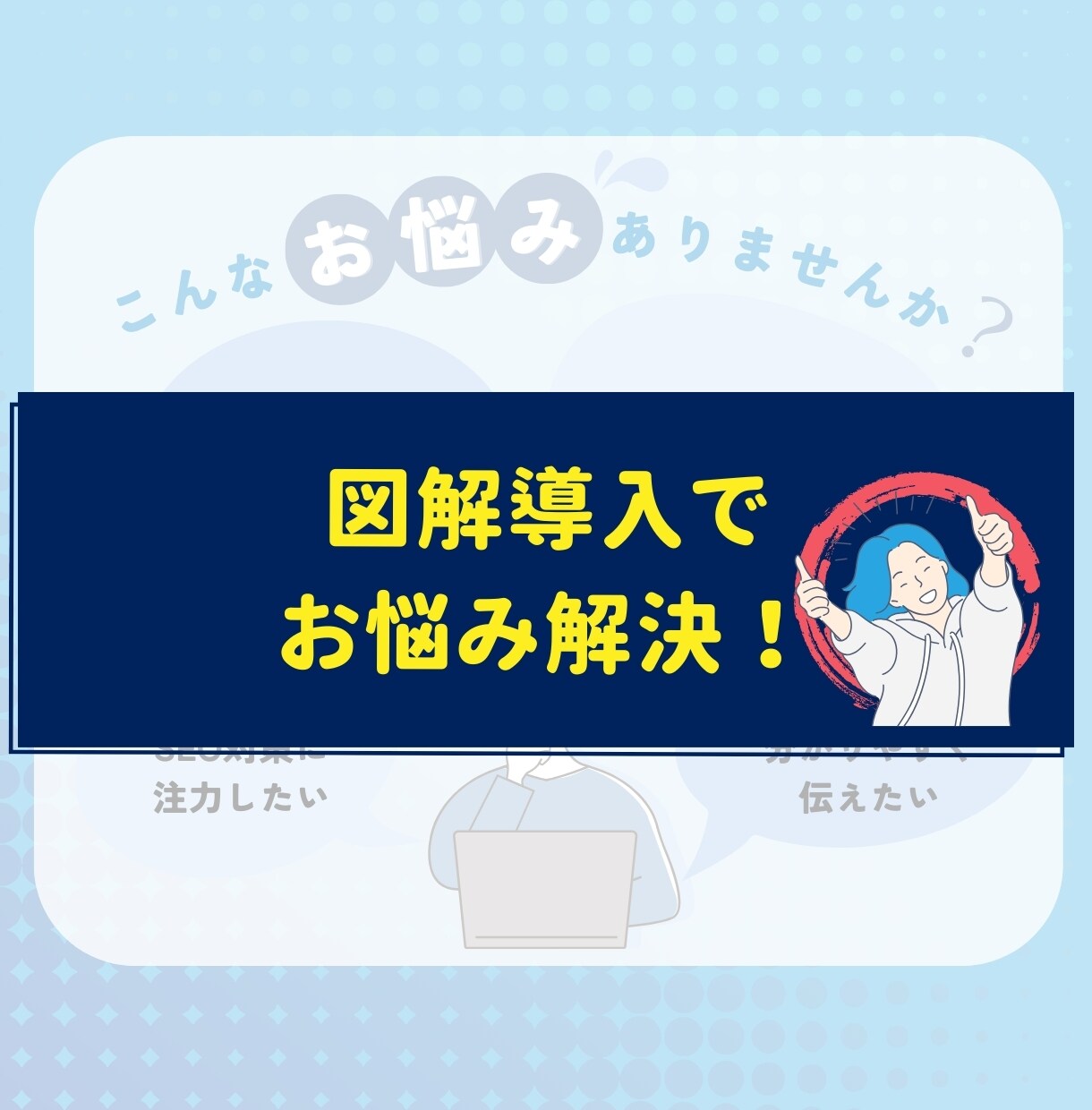 SEO対策！図解で記事滞在時間を圧倒的に伸ばします あなたのWebサイト価値を高めるお手伝い！ イメージ3