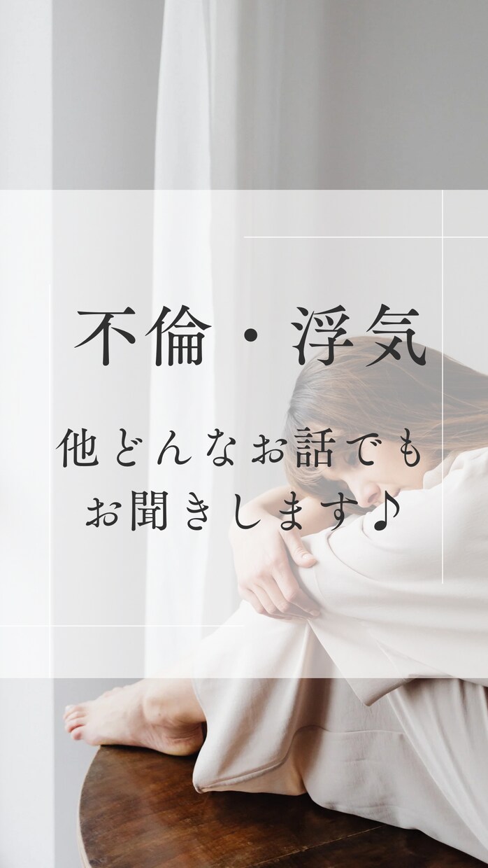 不倫・浮気・恋愛、何でも聞きます 不倫から結婚した恋愛カウンセラー イメージ1
