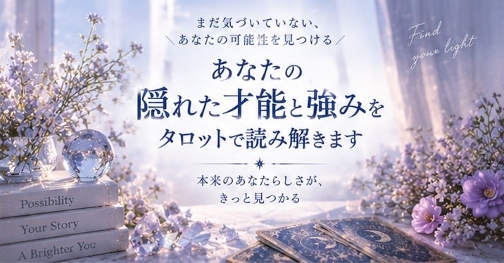 あなたの隠れた才能と強みをタロットで読み解きます まだ自分でも気づいていない、あなたの可能性を イメージ1