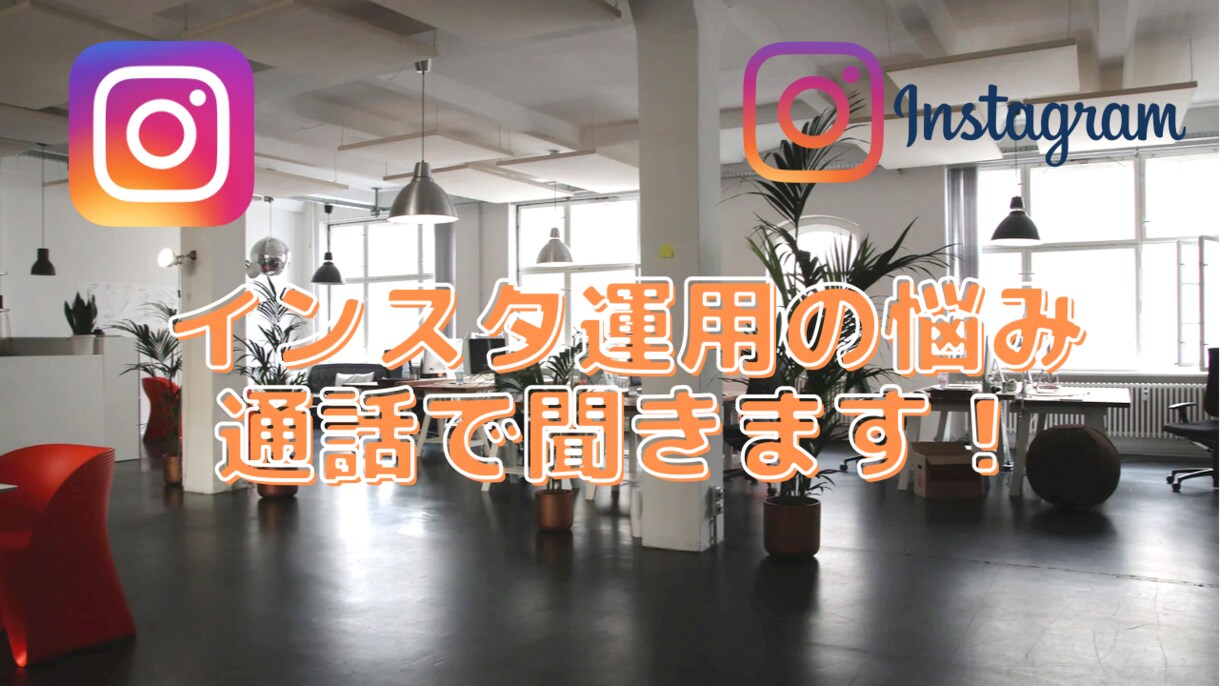 インスタの運用のコツやノウハウを教えます 対話形式のコンサルをしたいと思います。一緒に考えましょう！ イメージ1