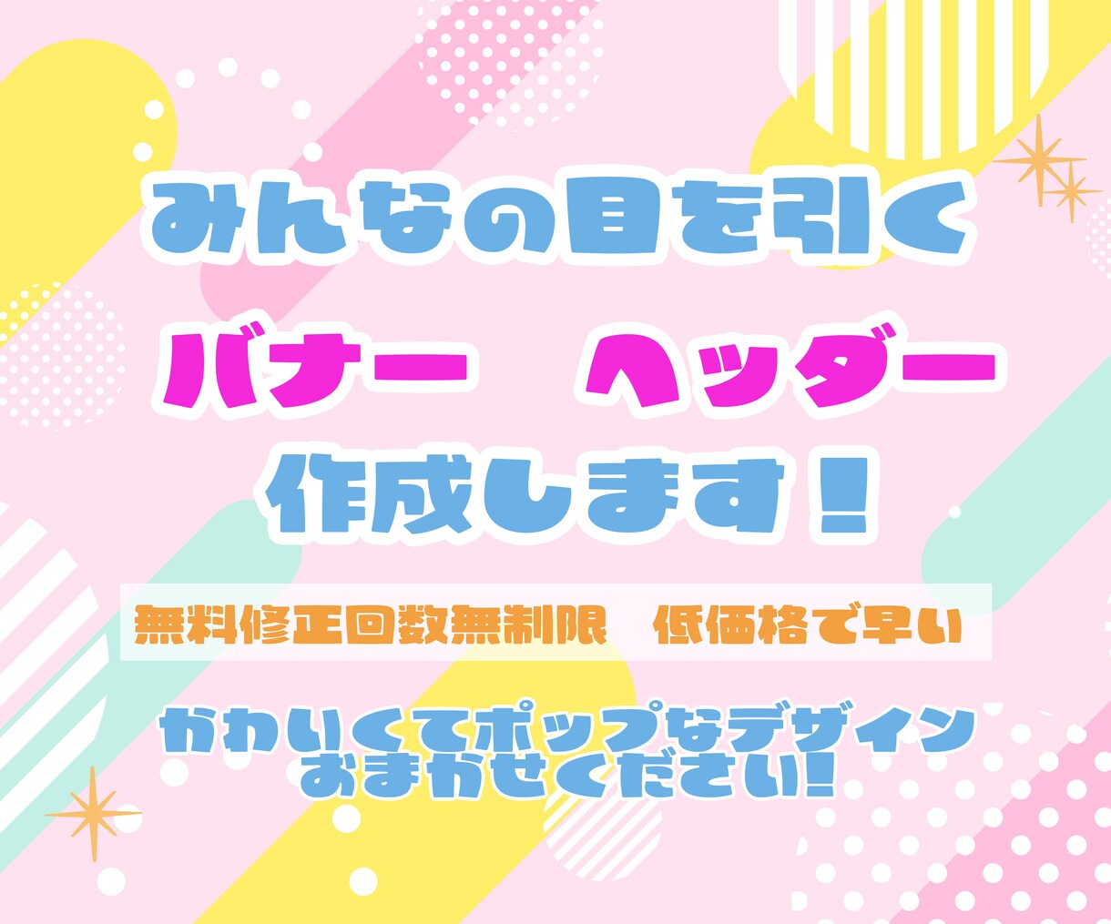 明るくかわいいバナーを作ります 目を引くデザインを使用したい方へ イメージ1