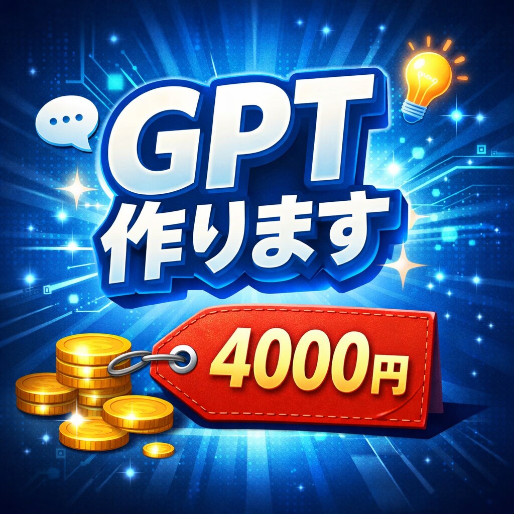 GPT作ります GPTを作ります！！！(^o^) イメージ1