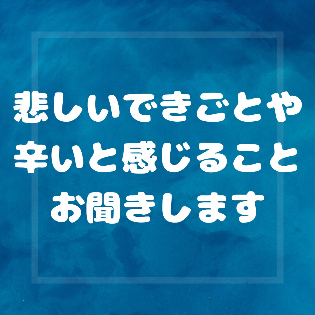 心のモヤモヤお聞きします ◯愚痴・人間関係・恋愛・仕事…まずは話してみませんか？ イメージ4