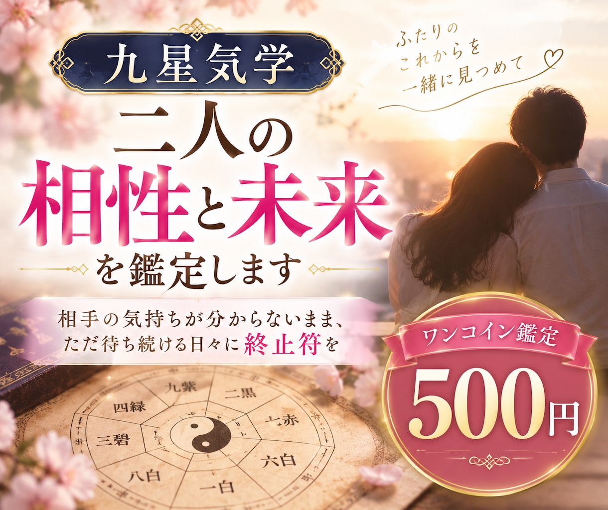 九星気学で二人の相性と恋の流れを鑑定します 二人の相性と、これから恋が動きやすい流れをお伝えします イメージ1