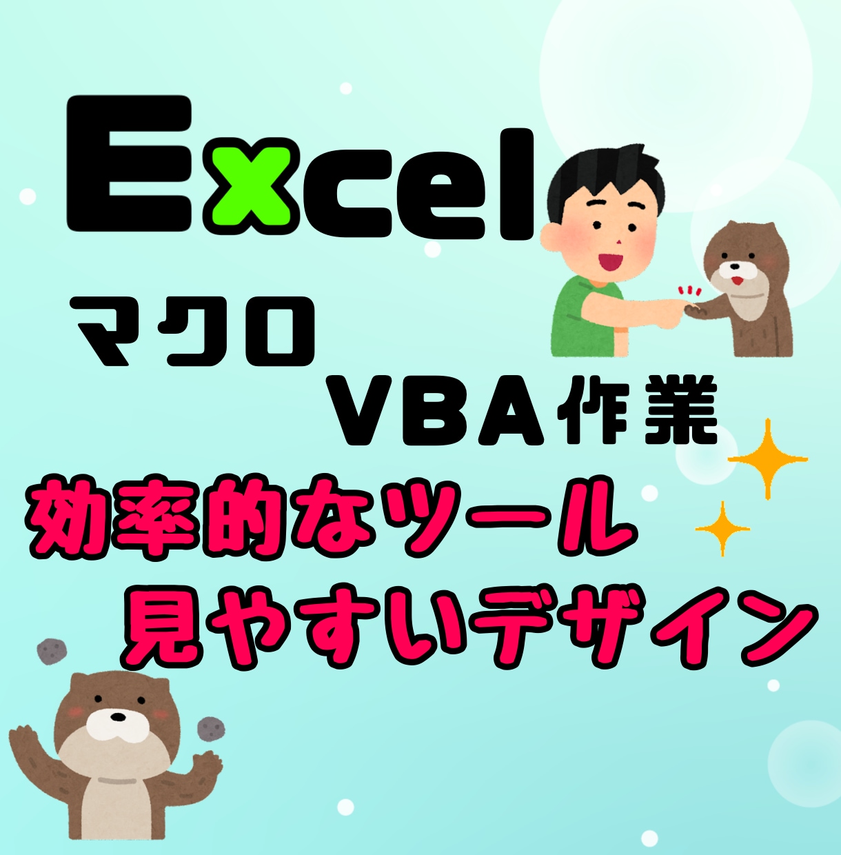 エクセル、マクロ、VBA作業のお手伝いをします 現役エンジニアによる柔軟な要件に対応 イメージ1