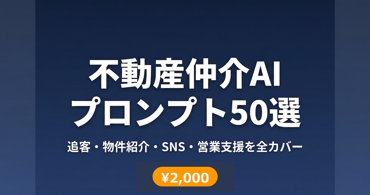 不動産仲介の時短AIプロンプト50本をご提供します 追客メール・物件紹介・SNS投稿をChatGPTで3分に短縮 イメージ1