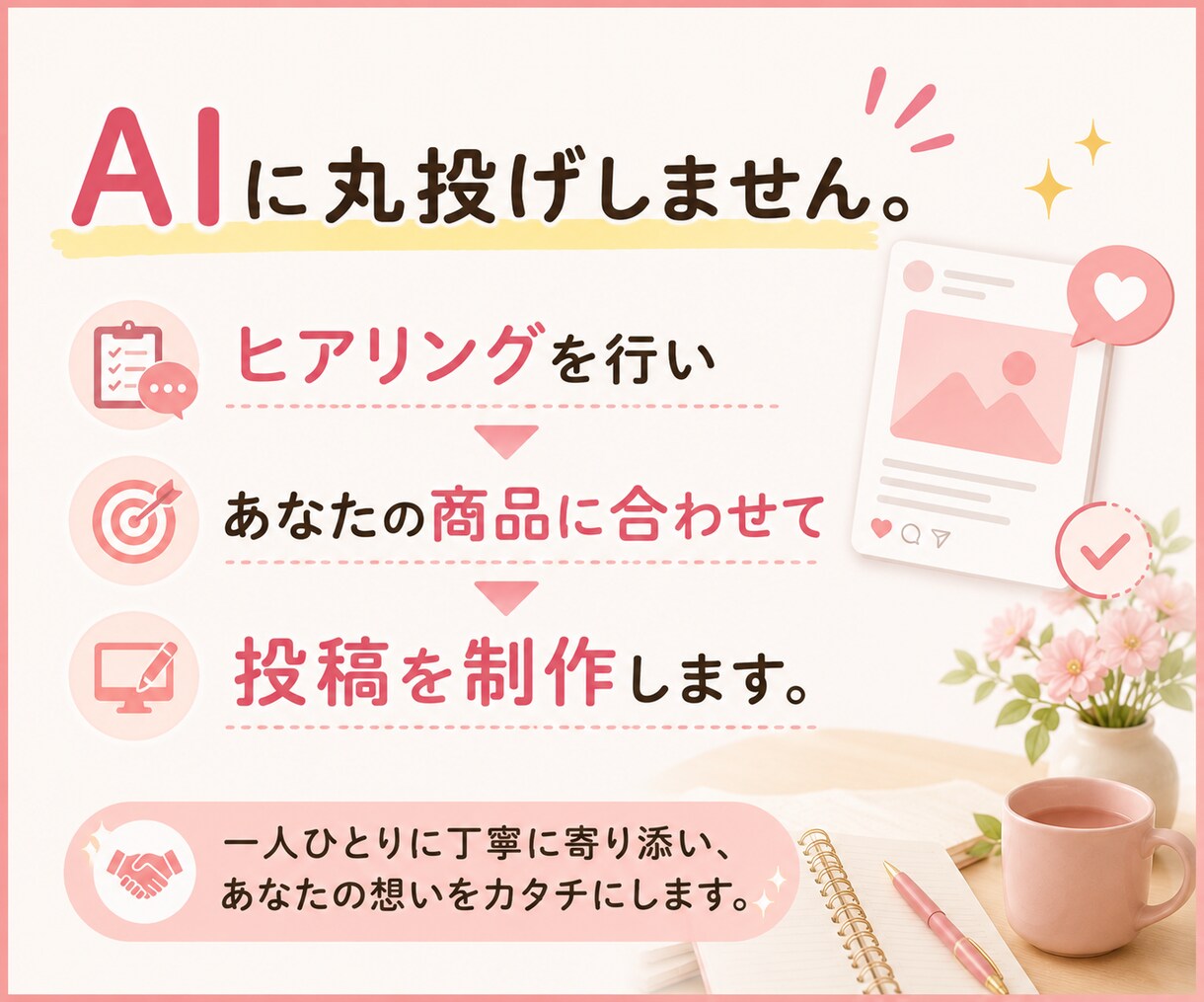 SNS発信が続く投稿セットを作成します そのまま投稿できる状態まで【あなた専用に】整えます イメージ7