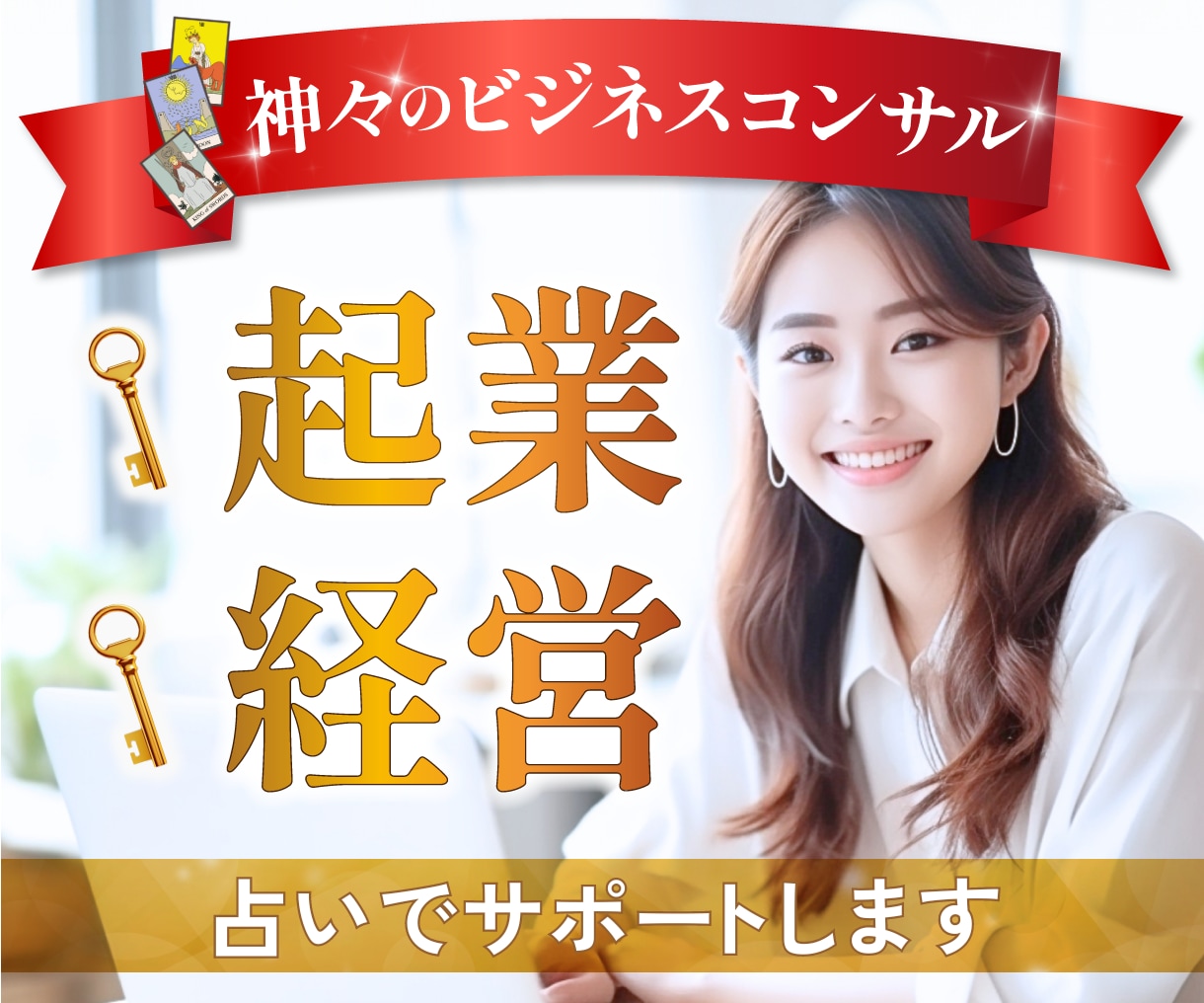 経営✨起業✨ビジネス事業成功のサポートします こちらの占いは人生の定期メンテナンス＋お習い事アップデート イメージ1
