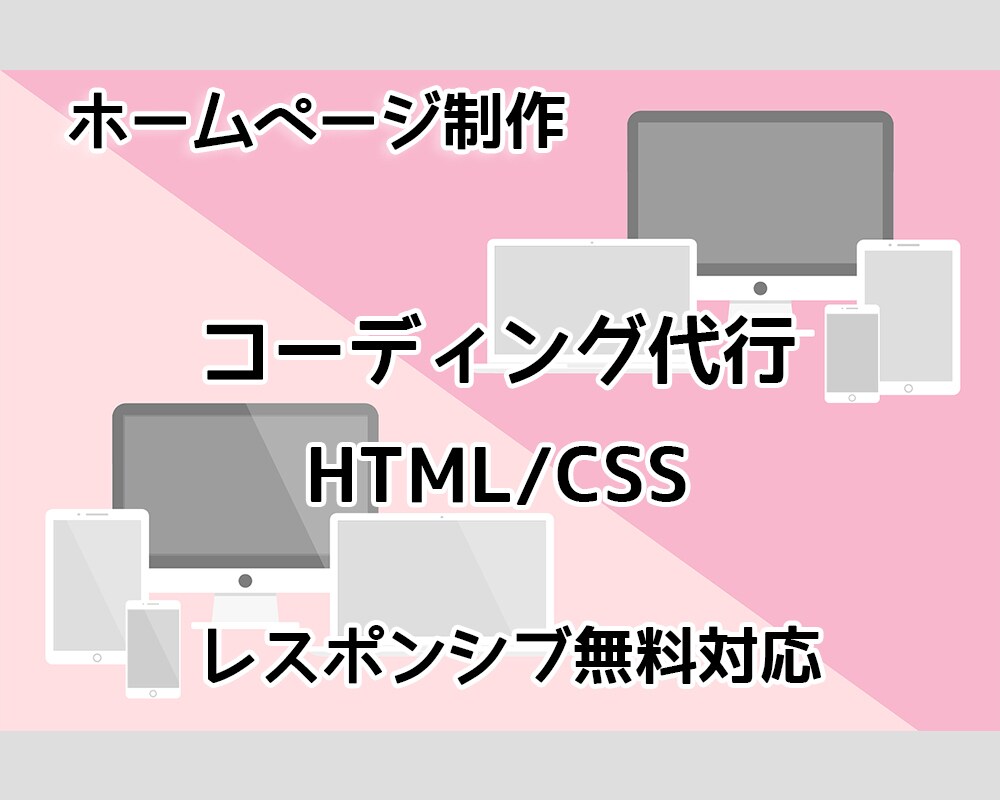 現役コーダーがHPコーディング代行致します デザインがあればHP制作します。※PCデザインだけでも対応 イメージ1