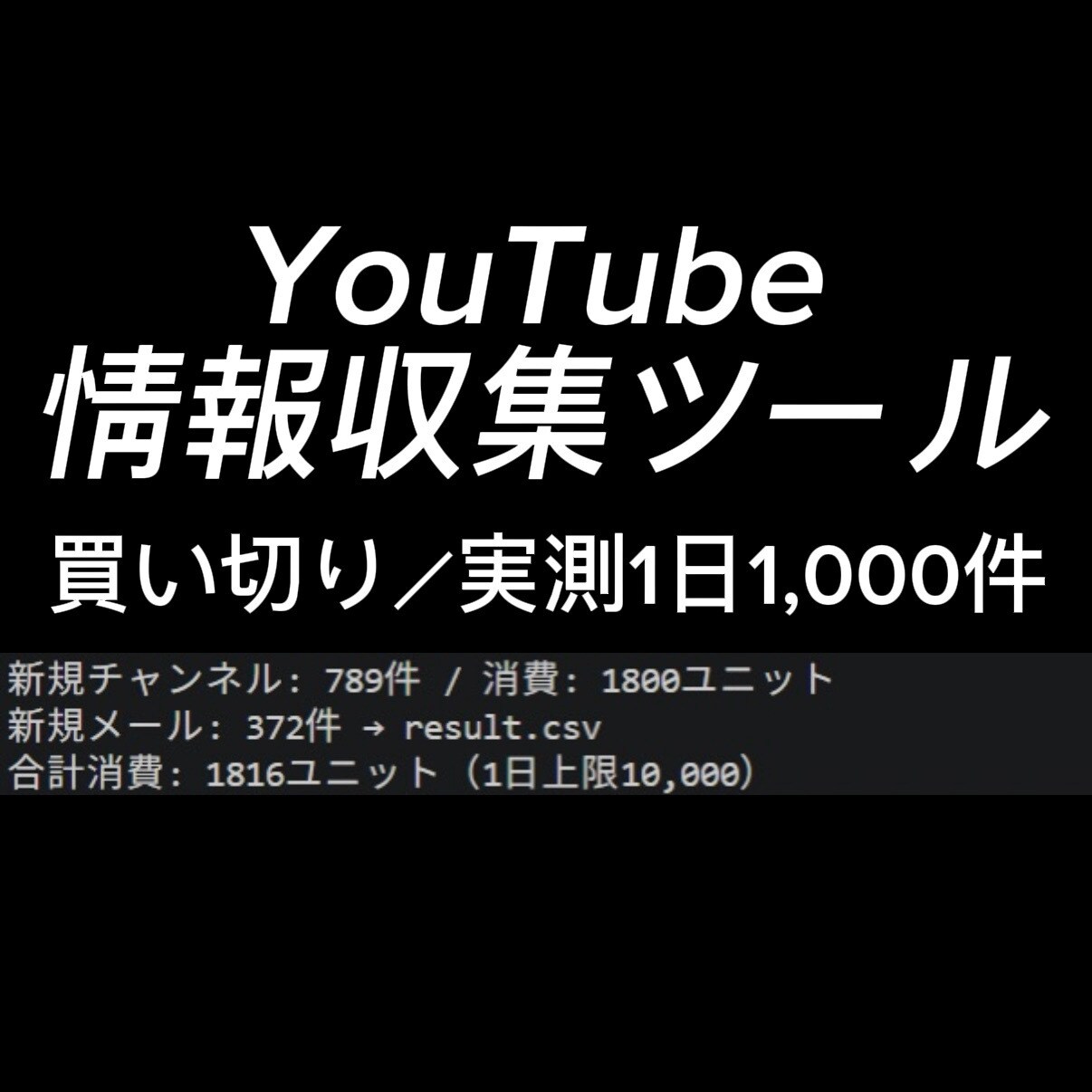 YouTube情報収集ツールを作成します 手作業のリスト作成を数分に。手元で何度でも実行可能 イメージ1