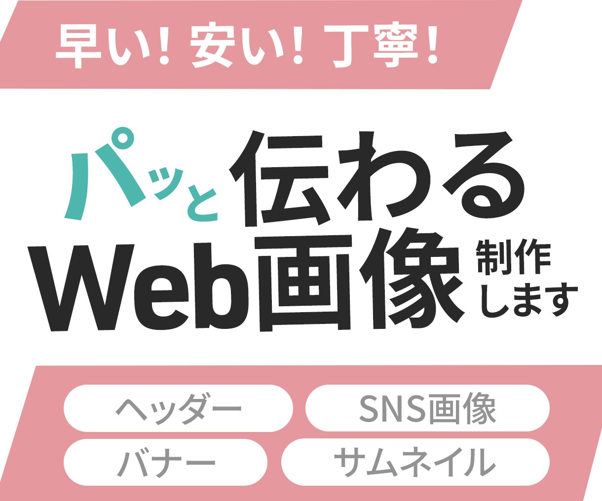 低価格2000円★パッと伝わるWeb画像制作します 広告バナー/ヘッダー/SNS/ブログ イメージ1