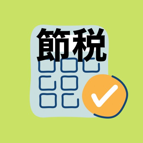 中小企業•個人事業主の課税所得圧縮を手伝います お金を貯めたいけれど損金は作りたい状況に助け舟! イメージ2