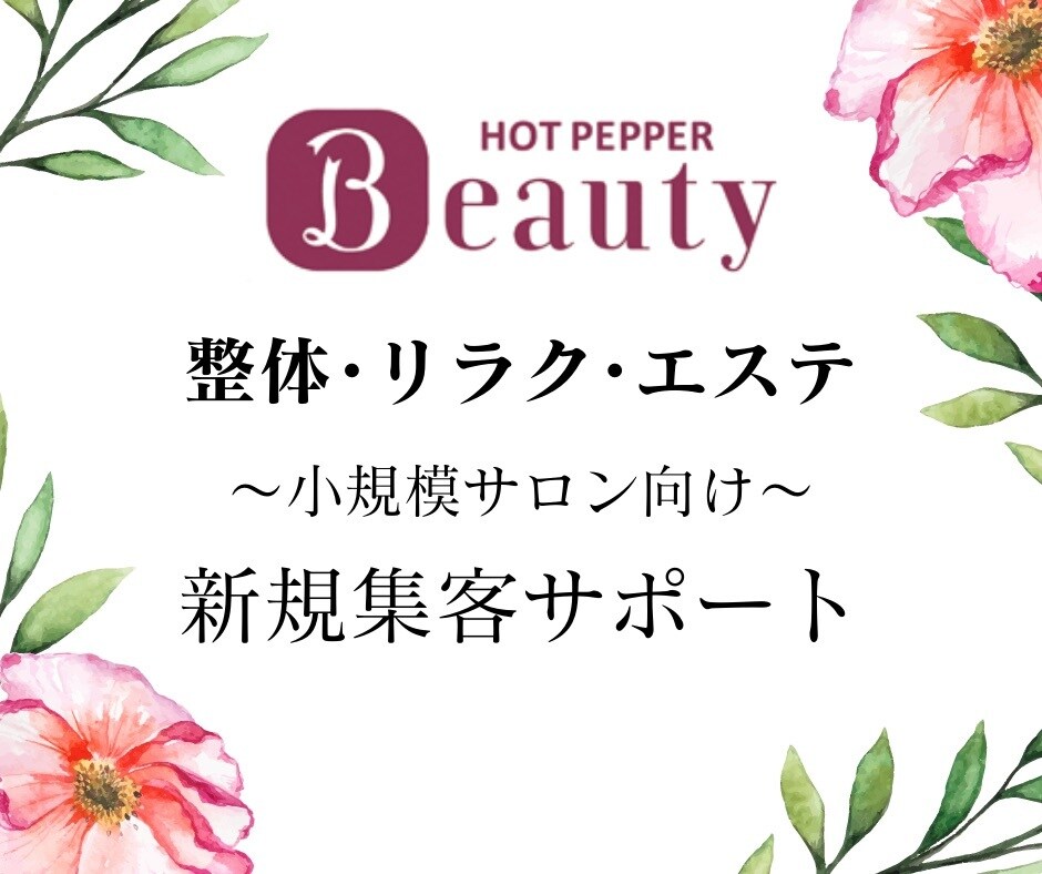 売れるホットペッパーページ作りのお手伝いします ホットペッパー経由の新規予約UP＆売上UPのアドバイス イメージ1