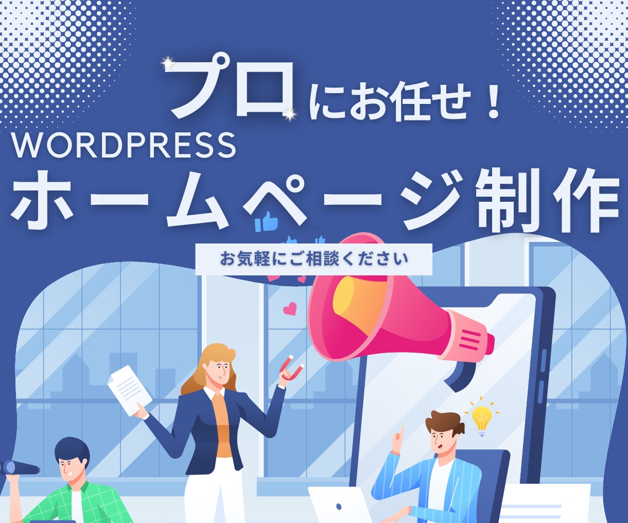 特典あり！あなたのご要望通りのサイト制作します 実績のある制作者がお客さまに合ったご提案をさせていただきます イメージ1