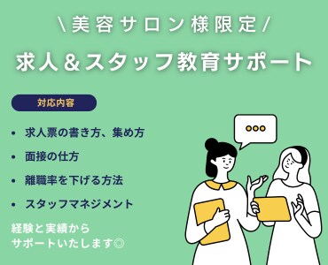 求人でお悩みの方必見☆美容業界の求人サポートします 【美容サロン10数店舗の運営責任者経験/コンサル】実績多数 イメージ1