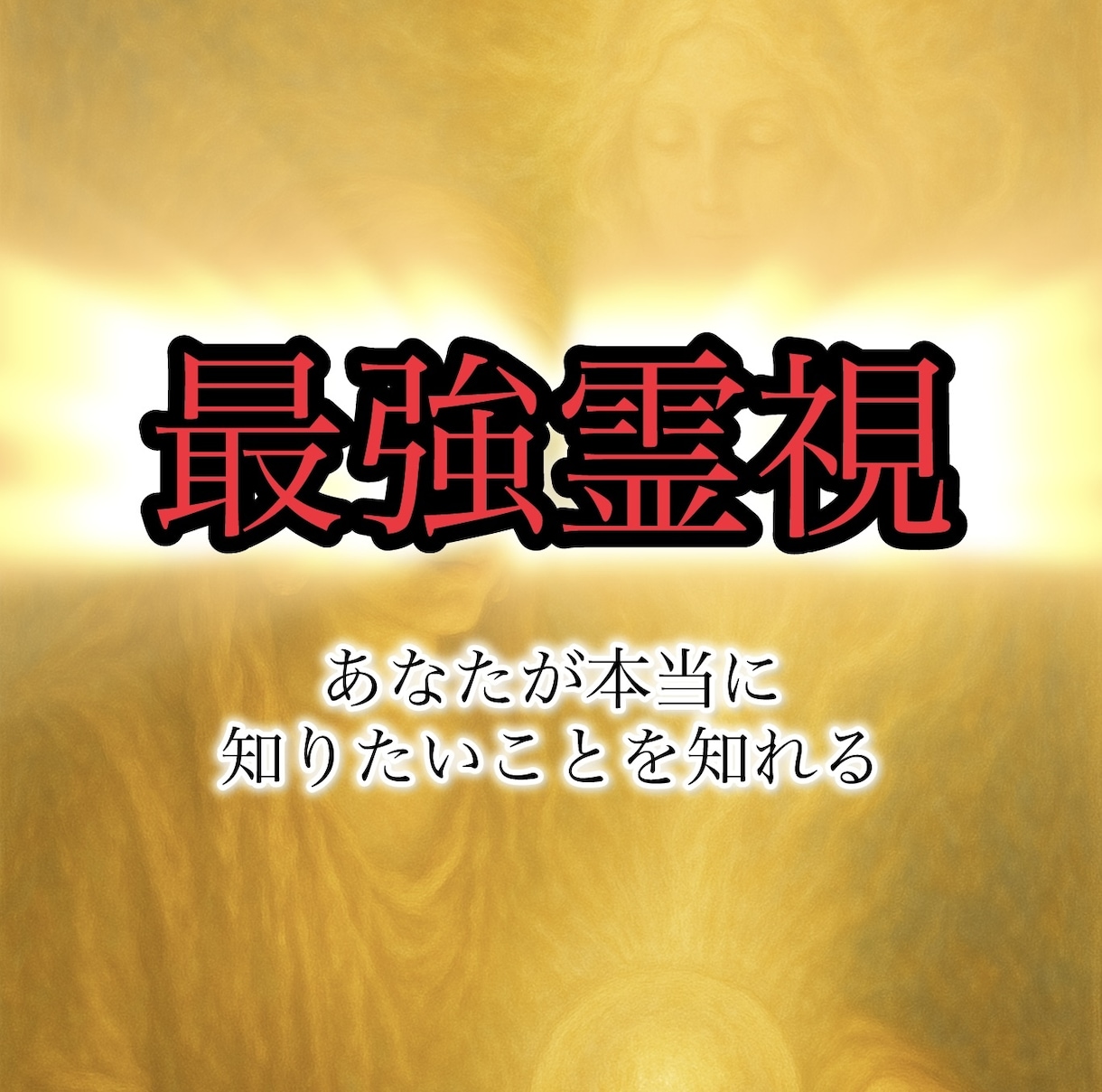 最強霊視鑑定します あなたが本当に知りたいことをご提供 イメージ1