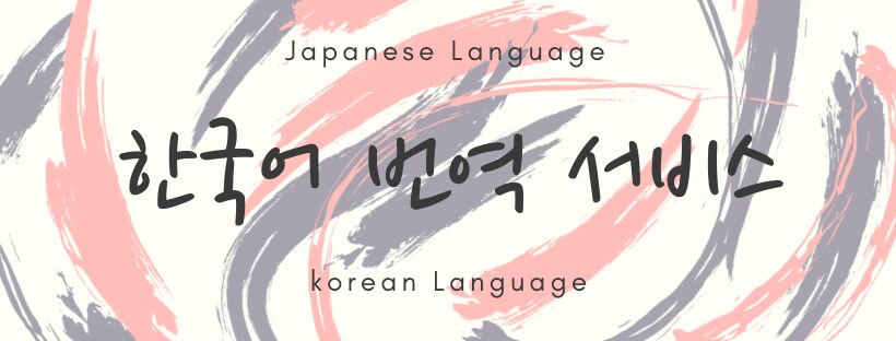 韓国語→日本語/日本語→韓国語翻訳します 韓国留学経験を生かして、お手伝いします！ イメージ1
