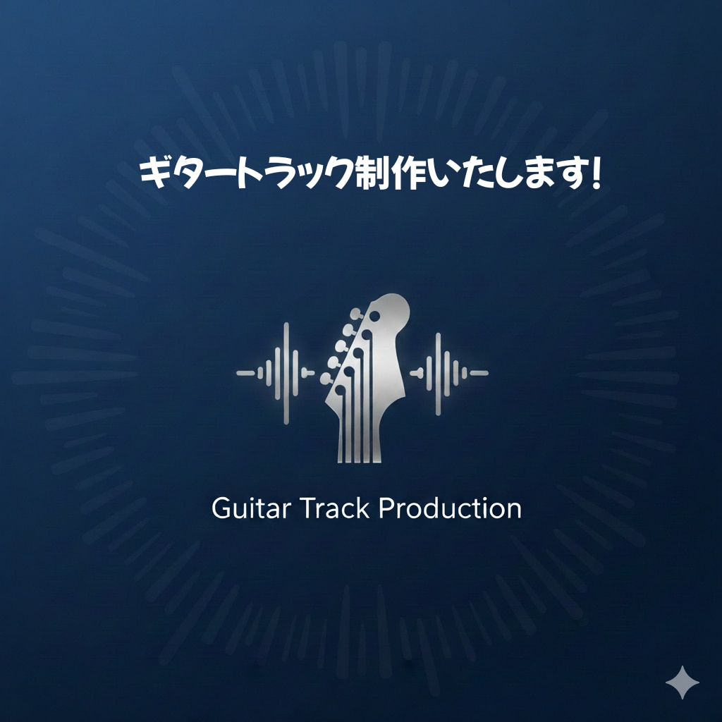 ギターパート制作、演奏いたします 気軽に丁寧にご対応いたします。 イメージ1