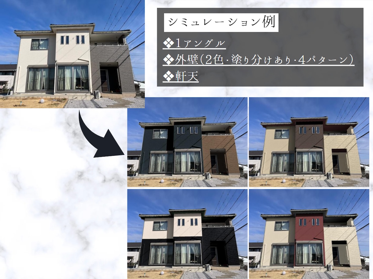塗装のカラーシミュレーションを作成します ご自宅の写真を使って塗り替えのシミュレーション画像を作成！ イメージ1