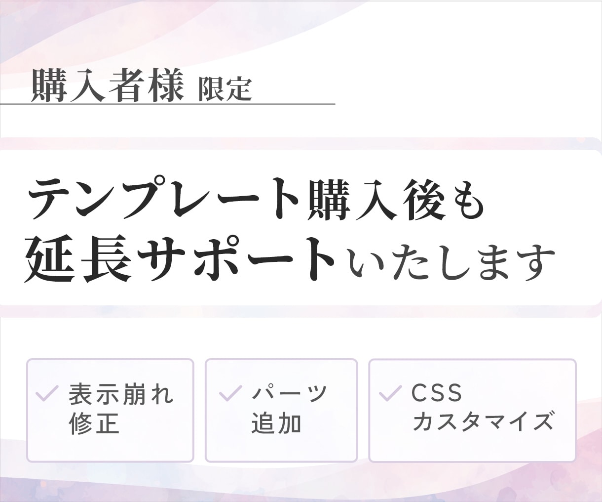購入者様限定｜修正・カスタマイズのサポート承ります 表示崩れ・パーツ追加など、購入後のお困りごと、ご相談ください イメージ1