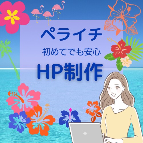 ペライチでホームページを制作します ママさんWebデザイナーが女性向けのＨＰをお作りします イメージ1