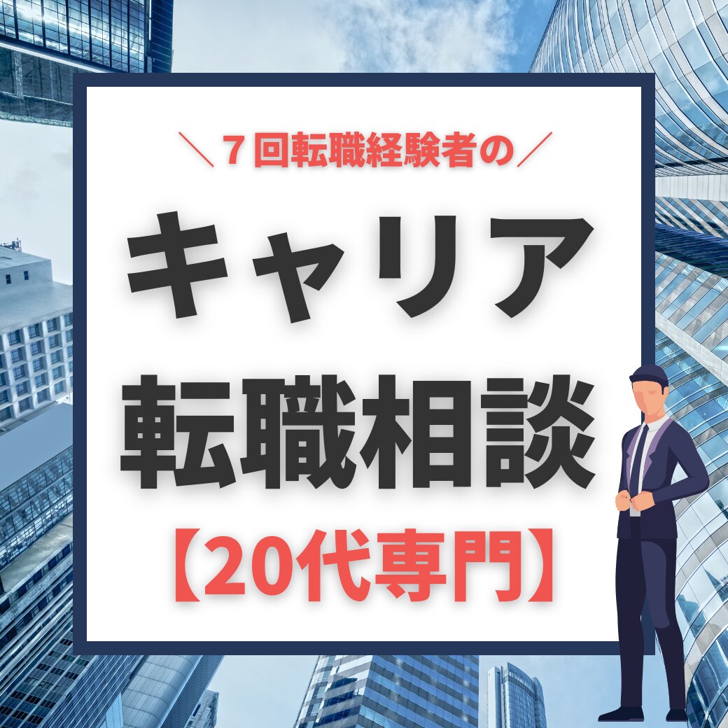 キャリア迷子【20代専門】転職のお悩み聞きます 転職７回。現役キャリアアドバイザーによるオンライン相談 イメージ1