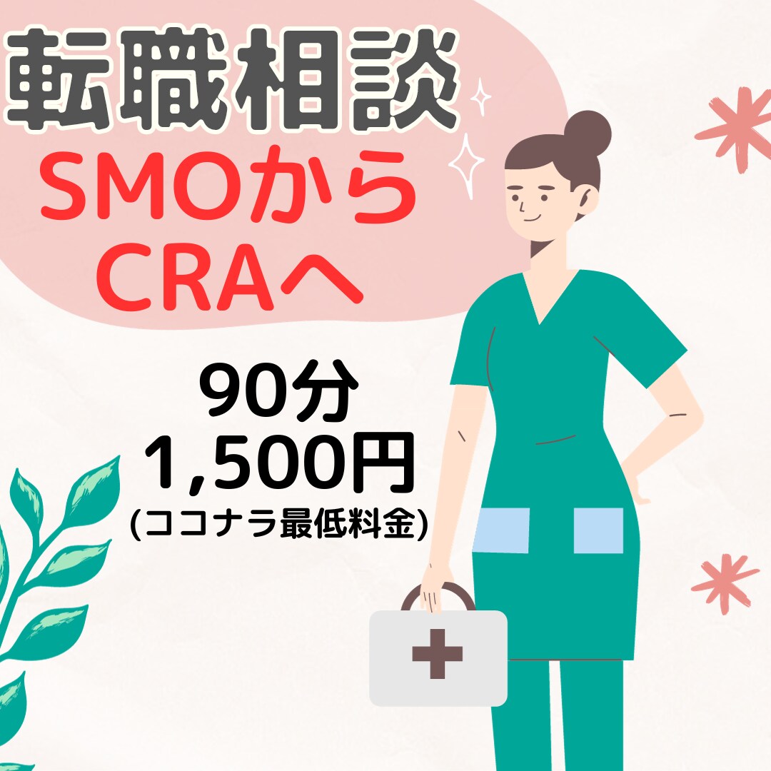 SMOからCRAへの転職アドバイスします これまで医薬品開発で病院サポートありがとうございました！ イメージ1
